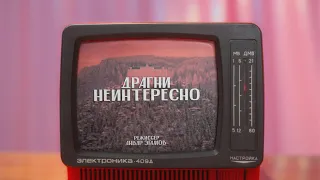 ДРАГНИ - НЕИНТЕРЕСНО