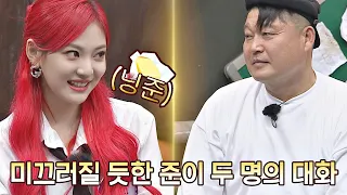 철이 없었죠.. 말랑 치즈 닝닝이랑 버터 강호동이 대화한다는 자체가.. 아는 형님(Knowing bros) 283회 | JTBC 210605 방송