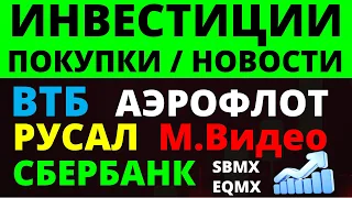 Какие купить акции? Сбербанк. ВТБ. Аэрофлот. Мвидео. Русал. Дивидендные акции. дивиденды