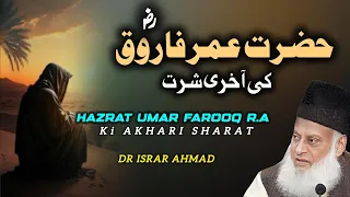 Hazrat Umar R.A Ki Akhari Sharat - Bayan By Dr Israr Ahmad | Dr Israr Ahmed