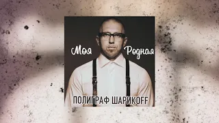 Полиграф ШарикOFF - Моя Родная