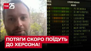 ⭕ До звільненого Херсона скоро поїдуть поїзди