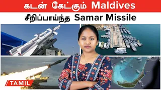 Maldives -க்கு உதவ மறுத்த China, Turkey? | India புதிய ராணுவ தளம் | IAF | Samar Missile | Akash