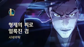 형제의 피로 얼룩진 검 | 2020 영혼의 꽃 시네마틱 - 리그 오브 레전드