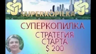 СУПЕР КОПИЛКА,  СТРАТЕГИЯ СТАРТА ОТ  200$