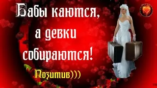 Юмор! Смех! Позитив! Улыбки! БАБЫ КАЮТСЯ, ДЕВКИ СОБИРАЮТСЯ!