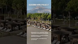 Alva Donna World Palace 5* #тур #турция