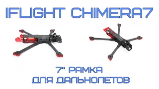 iFlight Chimera7 - рама для дальнолетов