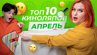 ТОП 10 ЛУЧШИХ КИНОЛЯПОВ АПРЕЛЯ КАНАЛА FUNNY FRIENDS!!!