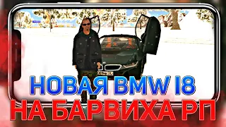 КУПИЛ БМВ I8 с ОБНОВЛЕНИЯ на БАРВИХА РП! BMW I8 и МИЛЛИОНЫ рублей #бмв
