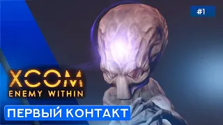 ИНОПЛАНЕТНОЕ ВТОРЖЕНИЕ - XCOM: Enemy Within - 1