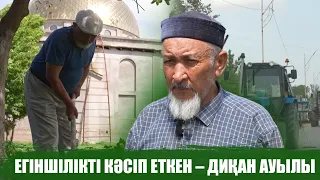 Егіншілікті кәсіп еткен – Диқан ауылы