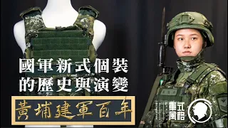 Historical Evolution of the Chinese Nationalist Army's (Taiwan) New Individual Equipment