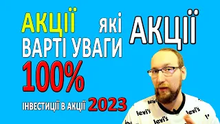 Які акції купити в 2023? АКЦІЇ на які ВАРТО звернути УВАГУ. РІСТ 100% В які акції інвестувати в 2023