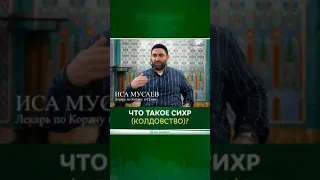 ЧТО ТАКОЕ СИХР (КОЛДОВСТВО)?