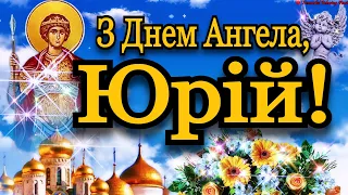 💗 З Днем Ангела, Юрій!🌷Миру, Здоровʼя, Щастя, Добра та Божого Благословення! 💞