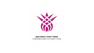 Выставка Трын-Трава. Русский стиль без нафталина.