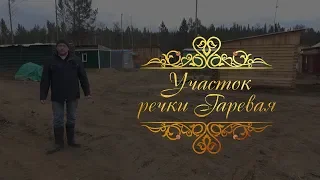 «Участок речки Гаревая». Документальный фильм.