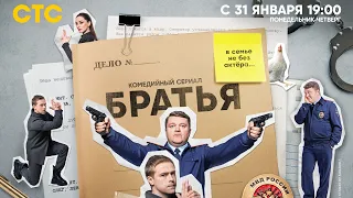 БРАТЬЯ! С 31 января в 19.00 на СТС!