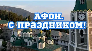 АФОН.С праздником!