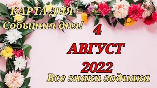 КАРТА ДНЯ 🔮 4 августа 2022 🔮 Гороскоп для всех знаков зодиака #таро #картадня