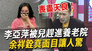 李亞萍近照瘦成皮包骨！淚曝兒子真面目讓人驚，晚年被趕進養老院太唏噓#李亞萍#余天#余苑綺#余祥銓#娛樂八點檔