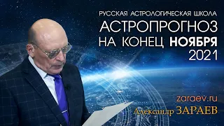 Астропрогноз на конец ноября 2021 от Александра Зараева