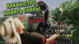 Как быстро выбивать скины в Primal carnage extinction 10.06.19