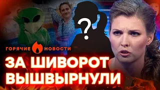 Скабеевой НАШЛИ ЗАМЕНУ? Олечка этого НЕ ПЕРЕЖИВЕТ | ГОРЯЧИЕ НОВОСТИ 30.10.2023