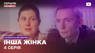 ДРУГАЯ ЖЕНЩИНА 4 СЕРИЯ | Украинский сериал мелодрама