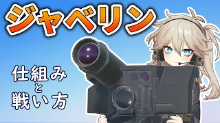 「ジャベリン」対戦車ミサイルシステムの仕組みと戦い方【春日部つむぎのちょこっと軍事解説】