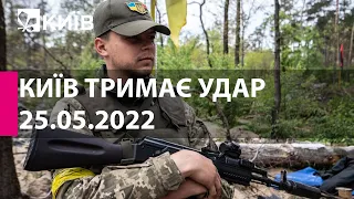 КИЇВ ТРИМАЄ УДАР: 25 травня  2022 року - марафон телеканалу "Київ"