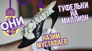 Назим Мустафаев и коллекция антикварной обуви: туфельки на миллион - о2тв: ОНИ