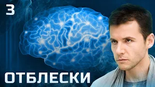 СЕРИАЛ ОТБЛЕСКИ. СЕРИЯ 3