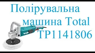 Полірувальна машина Total TP1141806