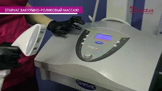 STARVAC Вакуумно-роликовый массаж. Коррекция фигуры