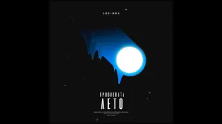 Loc-Dog - Продлевать лето (Без цензуры)