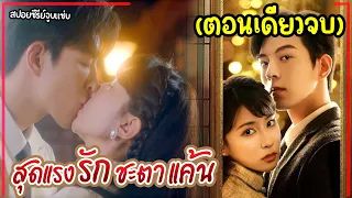 (ตอนเดียวจบ) #สปอยซีรี่ย์ สุดแรงรักชะตาแค้น EP.1-24 Sacrifice For Love 2024 END Full movie