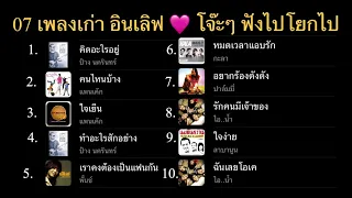 07 เพลงเก่า อินเลิฟ 💓โจ๊ะๆ  ไม่เครียดฟังไปโยกไป #เพลงรัก  #เพลงโจ๊ะๆ  #เพลงแอบรัก  #เพลงยุค2000