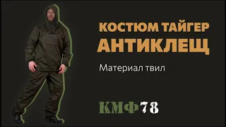 Костюм Антиклещ. Противоэнцефалитный костюм от Тайгер