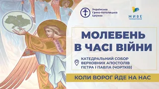 Молебень за перемогу України, українського війська! 19.10.2023