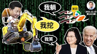 報復民主峰會、又挖台灣邦交國！三角關係挖成四方麻將；「數字躺平」是習傯給自己埋的雷（文昭談古論今20211210第1023期）