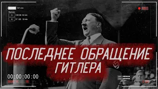 Что сказал АДОЛЬФ ГИТЛЕР в своём последнем выступлении по радио? | История России