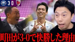 京都サンガvs町田ゼルビア試合総括！町田がアウェーで3得点快勝【レオザ切り抜き】