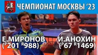 🏓🔥⚡ МИРОНОВ - АНОХИН ЧЕМПИОНАТ МОСКВЫ'23 НАСТОЛЬНЫЙ ТЕННИС TABLE TENNIS