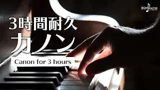 【作業用】カノン 3時間耐久 | Classic Music