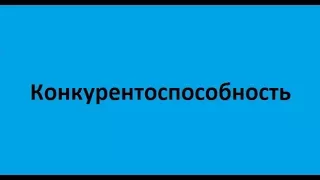 Конкурентоспособность. Лекция 5. Инвестиционная активность