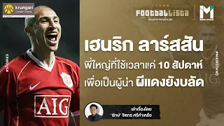 เฮนริก ลาร์สสัน : พี่ใหญ่ที่ใช้เวลาแค่ 10 สัปดาห์เพื่อเป็นผู้นำ 'ผีแดงยังบลัด' | Footballista EP.64