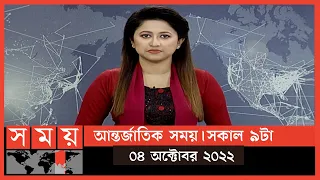 আন্তর্জাতিক সময় | সকাল ৯টা | ০৪ অক্টোবর ২০২২ | Somoy TV Bulletin 9am | International News