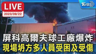 【LIVE】屏科高爾夫球代工廠爆炸 現場坍多人受困受傷